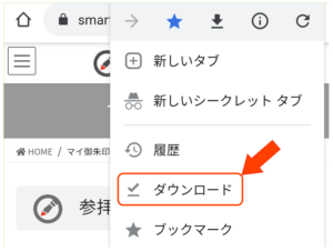 Android・Chrome・「ダウンロード」を含んだメニュー表示